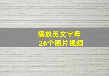 播放英文字母26个图片视频