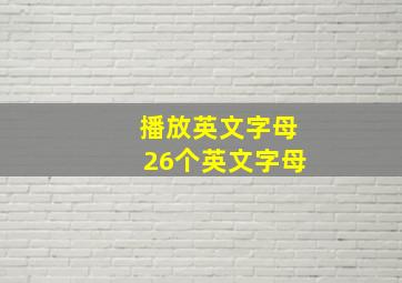 播放英文字母26个英文字母