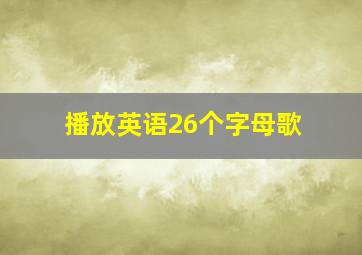 播放英语26个字母歌