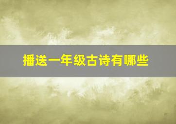 播送一年级古诗有哪些