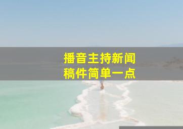 播音主持新闻稿件简单一点