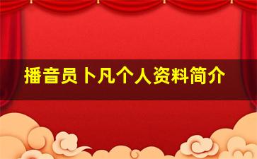 播音员卜凡个人资料简介