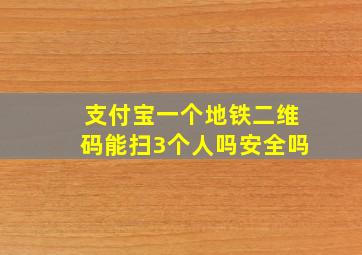 支付宝一个地铁二维码能扫3个人吗安全吗