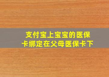 支付宝上宝宝的医保卡绑定在父母医保卡下