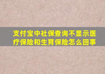 支付宝中社保查询不显示医疗保险和生育保险怎么回事