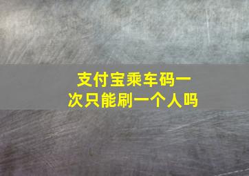 支付宝乘车码一次只能刷一个人吗