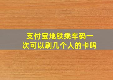 支付宝地铁乘车码一次可以刷几个人的卡吗