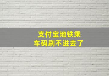 支付宝地铁乘车码刷不进去了