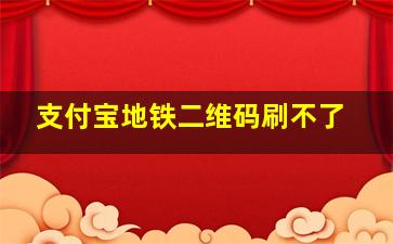 支付宝地铁二维码刷不了