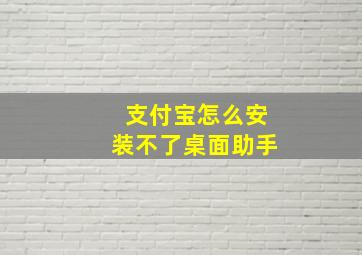 支付宝怎么安装不了桌面助手