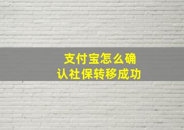 支付宝怎么确认社保转移成功