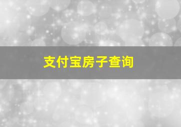 支付宝房子查询