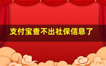 支付宝查不出社保信息了