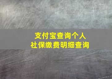 支付宝查询个人社保缴费明细查询