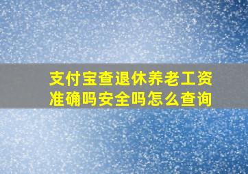 支付宝查退休养老工资准确吗安全吗怎么查询