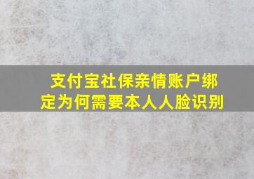 支付宝社保亲情账户绑定为何需要本人人脸识别