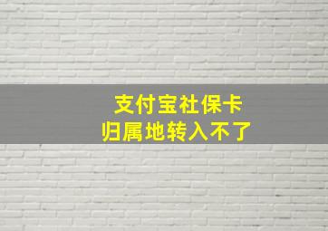 支付宝社保卡归属地转入不了