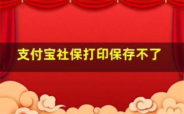 支付宝社保打印保存不了