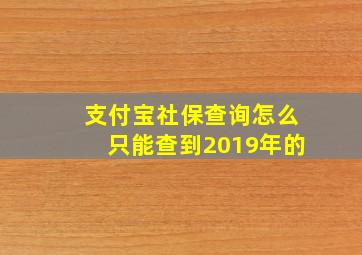 支付宝社保查询怎么只能查到2019年的