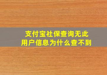 支付宝社保查询无此用户信息为什么查不到