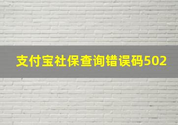 支付宝社保查询错误码502