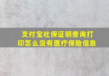 支付宝社保证明查询打印怎么没有医疗保险信息