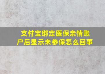 支付宝绑定医保亲情账户后显示未参保怎么回事