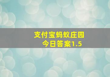 支付宝蚂蚁庄园今日答案1.5