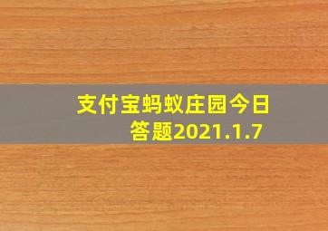 支付宝蚂蚁庄园今日答题2021.1.7