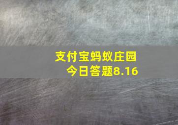 支付宝蚂蚁庄园今日答题8.16