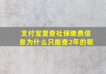 支付宝里查社保缴费信息为什么只能查2年的呢