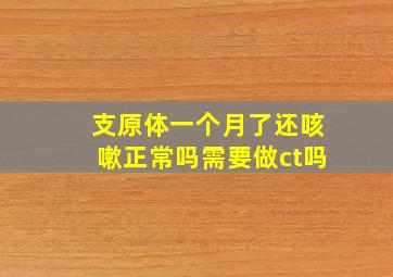 支原体一个月了还咳嗽正常吗需要做ct吗