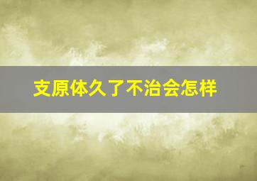 支原体久了不治会怎样