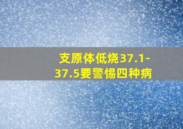 支原体低烧37.1-37.5要警惕四种病