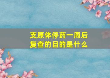 支原体停药一周后复查的目的是什么