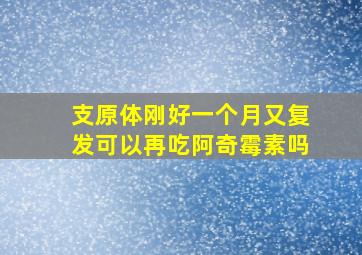 支原体刚好一个月又复发可以再吃阿奇霉素吗