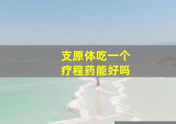 支原体吃一个疗程药能好吗