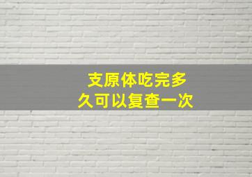 支原体吃完多久可以复查一次