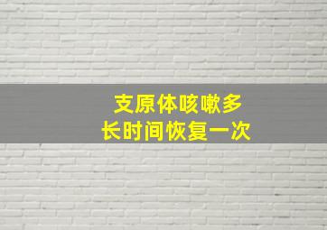 支原体咳嗽多长时间恢复一次