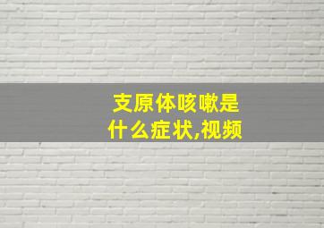 支原体咳嗽是什么症状,视频