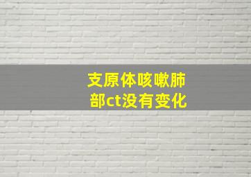 支原体咳嗽肺部ct没有变化