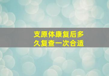 支原体康复后多久复查一次合适