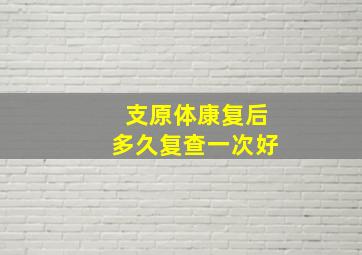 支原体康复后多久复查一次好