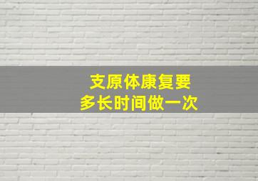 支原体康复要多长时间做一次