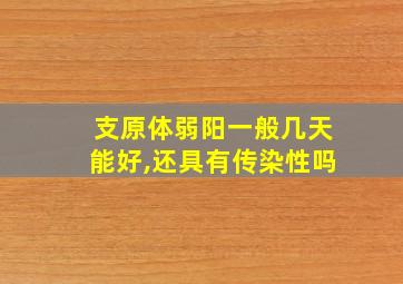 支原体弱阳一般几天能好,还具有传染性吗