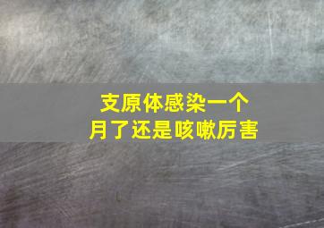 支原体感染一个月了还是咳嗽厉害