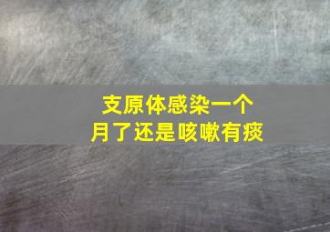 支原体感染一个月了还是咳嗽有痰