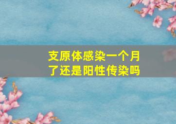 支原体感染一个月了还是阳性传染吗