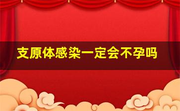 支原体感染一定会不孕吗