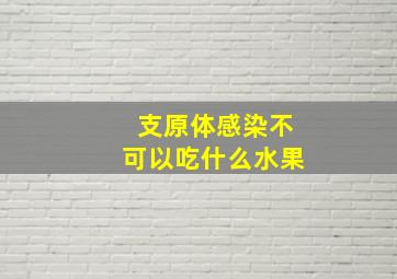 支原体感染不可以吃什么水果